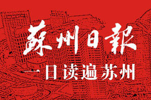 蘇州日?qǐng)?bào)登報(bào)掛失_蘇州日?qǐng)?bào)遺失登報(bào)、登報(bào)聲明