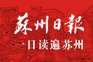 蘇州日?qǐng)?bào)登報(bào)掛失_蘇州日?qǐng)?bào)遺失登報(bào)、登報(bào)聲明