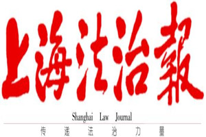 上海法治報(bào)登報(bào)掛失_上海法治報(bào)遺失登報(bào)、登報(bào)聲明