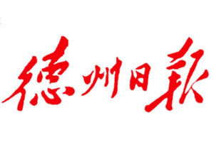 德州日?qǐng)?bào)登報(bào)掛失_德州日?qǐng)?bào)遺失登報(bào)、登報(bào)聲明