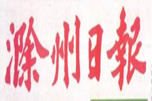 滁州日?qǐng)?bào)登報(bào)掛失_滁州日?qǐng)?bào)遺失登報(bào)、登報(bào)聲明