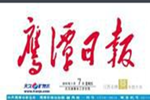 鷹潭日?qǐng)?bào)登報(bào)掛失_鷹潭日?qǐng)?bào)遺失登報(bào)、登報(bào)聲明