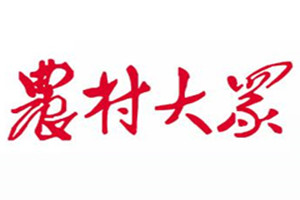 農(nóng)村大眾報登報掛失_農(nóng)村大眾報遺失登報、登報聲明