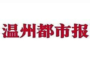 溫州都市報(bào)登報(bào)掛失_溫州都市報(bào)遺失登報(bào)、登報(bào)聲明