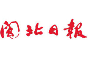 閩北日報(bào)登報(bào)掛失_閩北日報(bào)遺失登報(bào)、登報(bào)聲明