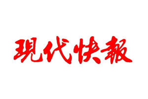 現(xiàn)代快報(bào)登報(bào)掛失_現(xiàn)代快報(bào)遺失登報(bào)、登報(bào)聲明