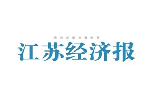 江蘇經(jīng)濟(jì)報(bào)登報(bào)掛失_江蘇經(jīng)濟(jì)報(bào)遺失登報(bào)、登報(bào)聲明
