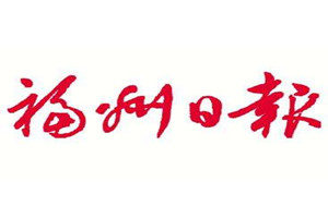 福州日?qǐng)?bào)登報(bào)掛失_福州日?qǐng)?bào)遺失登報(bào)、登報(bào)聲明
