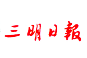 三明日?qǐng)?bào)登報(bào)掛失_三明日?qǐng)?bào)遺失登報(bào)、登報(bào)聲明