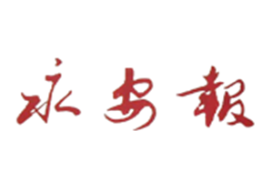 永安報(bào)登報(bào)掛失_永安報(bào)遺失登報(bào)、登報(bào)聲明