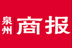 泉州商報(bào)登報(bào)掛失_泉州商報(bào)遺失登報(bào)、登報(bào)聲明