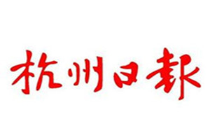杭州日報登報掛失_杭州日報遺失登報、登報聲明