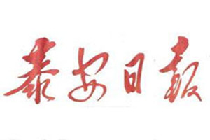 泰安日報(bào)登報(bào)掛失_泰安日報(bào)遺失登報(bào)、登報(bào)聲明
