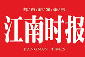江南時報(bào)登報(bào)掛失_江南時報(bào)遺失登報(bào)、登報(bào)聲明