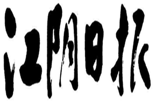 江陰日報(bào)登報(bào)掛失_江陰日報(bào)遺失登報(bào)、登報(bào)聲明
