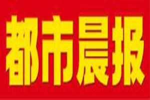 都市晨報(bào)登報(bào)掛失_都市晨報(bào)遺失登報(bào)、登報(bào)聲明