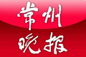 常州晚報(bào)登報(bào)掛失_常州晚報(bào)遺失登報(bào)、登報(bào)聲明