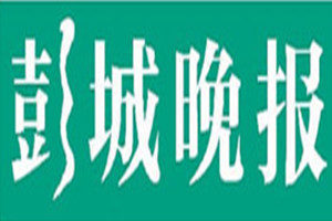 彭城晚報(bào)登報(bào)掛失_彭城晚報(bào)遺失登報(bào)、登報(bào)聲明