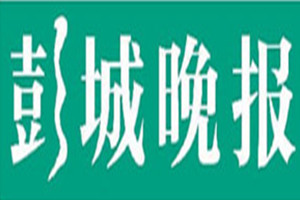 彭城晚報登報掛失_彭城晚報遺失登報、登報聲明