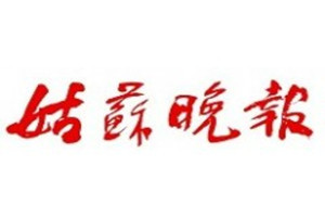 姑蘇晚報登報掛失_姑蘇晚報遺失登報、登報聲明