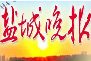鹽城晚報(bào)登報(bào)掛失_鹽城晚報(bào)遺失登報(bào)、登報(bào)聲明
