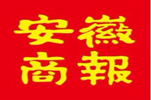 安徽商報(bào)登報(bào)掛失_安徽商報(bào)遺失登報(bào)、登報(bào)聲明