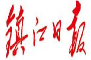 鎮(zhèn)江日?qǐng)?bào)登報(bào)掛失_鎮(zhèn)江日?qǐng)?bào)遺失登報(bào)、登報(bào)聲明