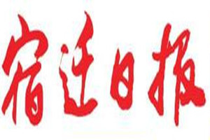 宿遷日?qǐng)?bào)登報(bào)掛失_宿遷日?qǐng)?bào)遺失登報(bào)、登報(bào)聲明