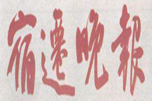 宿遷晚報(bào)登報(bào)掛失_宿遷晚報(bào)遺失登報(bào)、登報(bào)聲明