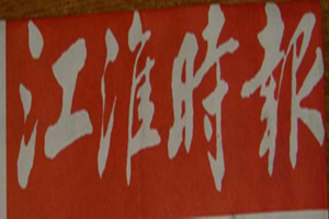 江淮時(shí)報(bào)登報(bào)掛失_江淮時(shí)報(bào)遺失登報(bào)、登報(bào)聲明