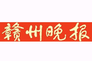 贛州晚報(bào)登報(bào)掛失_贛州晚報(bào)遺失登報(bào)、登報(bào)聲明