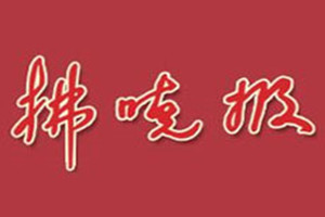 拂曉報(bào)登報(bào)掛失_拂曉報(bào)遺失登報(bào)、登報(bào)聲明
