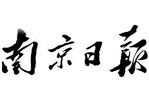 南京日報(bào)登報(bào)掛失_南京日報(bào)遺失登報(bào)、登報(bào)聲明