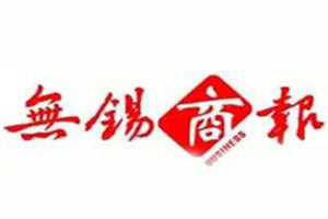 無錫商報(bào)登報(bào)掛失_無錫商報(bào)遺失登報(bào)、登報(bào)聲明