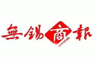 無錫商報登報掛失_無錫商報遺失登報、登報聲明
