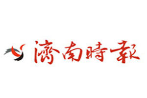 濟(jì)南時(shí)報(bào)登報(bào)掛失_濟(jì)南時(shí)報(bào)遺失登報(bào)、登報(bào)聲明