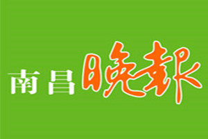 南昌晚報(bào)登報(bào)掛失_南昌晚報(bào)遺失登報(bào)、登報(bào)聲明