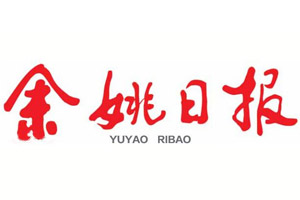 余姚日報登報掛失_余姚日報遺失登報、登報聲明