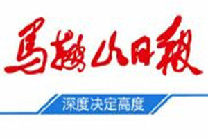 馬鞍山日?qǐng)?bào)登報(bào)掛失_馬鞍山日?qǐng)?bào)遺失登報(bào)、登報(bào)聲明