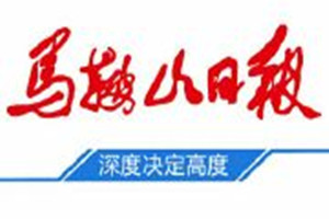 馬鞍山日報登報掛失_馬鞍山日報遺失登報、登報聲明