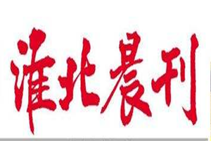 淮北晨刊登報(bào)掛失_淮北晨刊遺失登報(bào)、登報(bào)聲明