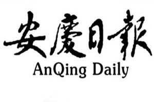 安慶日報登報掛失_安慶日報遺失登報、登報聲明