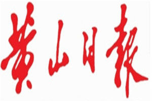 黃山日?qǐng)?bào)登報(bào)掛失_黃山日?qǐng)?bào)遺失登報(bào)、登報(bào)聲明