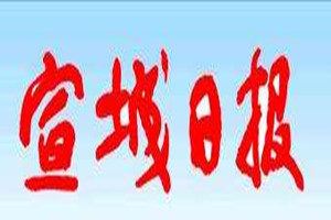 宣城日報(bào)登報(bào)掛失_宣城日報(bào)遺失登報(bào)、登報(bào)聲明