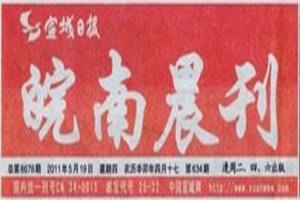 皖南晨刊登報掛失_皖南晨刊遺失登報、登報聲明