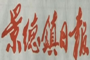 景德鎮(zhèn)日報(bào)登報(bào)掛失_景德鎮(zhèn)日報(bào)遺失登報(bào)、登報(bào)聲明