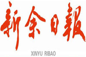 新余日?qǐng)?bào)登報(bào)掛失_新余日?qǐng)?bào)遺失登報(bào)、登報(bào)聲明