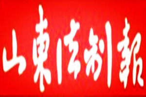 山東法制報(bào)登報(bào)掛失_山東法制報(bào)遺失登報(bào)、登報(bào)聲明