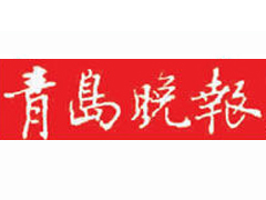 青島晚報(bào)登報(bào)掛失_青島晚報(bào)遺失登報(bào)、登報(bào)聲明