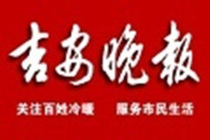 吉安晚報登報掛失_吉安晚報遺失登報、登報聲明